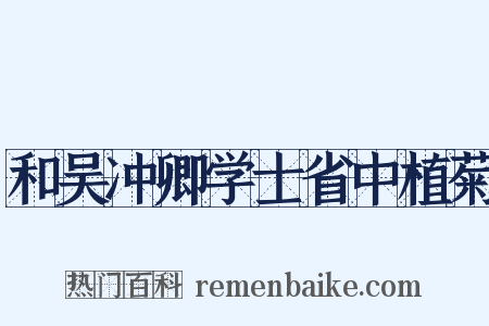 和吴冲卿学士省中植菊是什么意思的图片